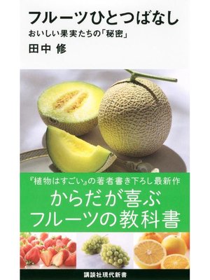 cover image of フルーツひとつばなし おいしい果実たちの｢秘密｣